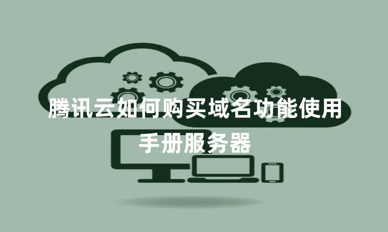 腾讯云如何购买域名功能使用手册服务器