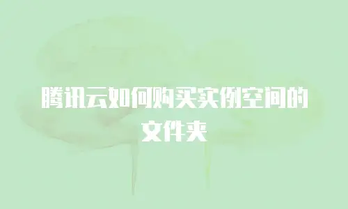 腾讯云如何购买实例空间的文件夹
