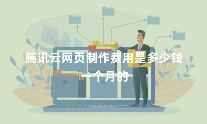 腾讯云网页制作费用是多少钱一个月的