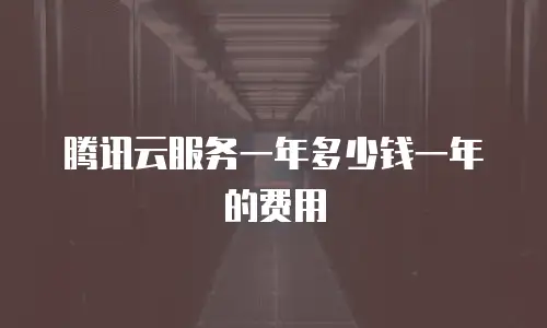 腾讯云服务一年多少钱一年的费用