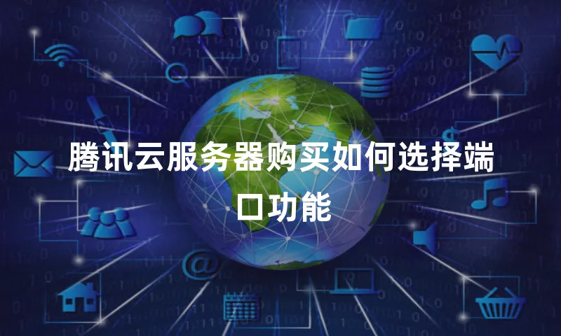 腾讯云服务器购买如何选择端口功能