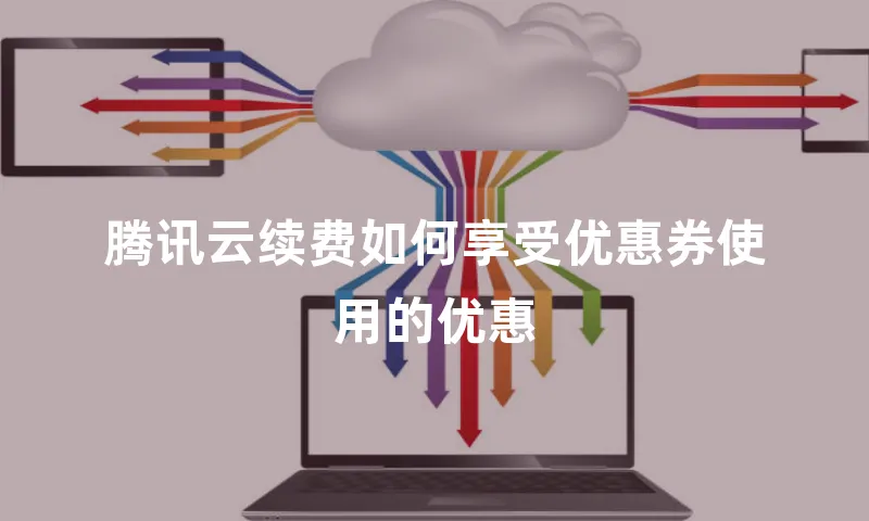 腾讯云续费如何享受优惠券使用的优惠