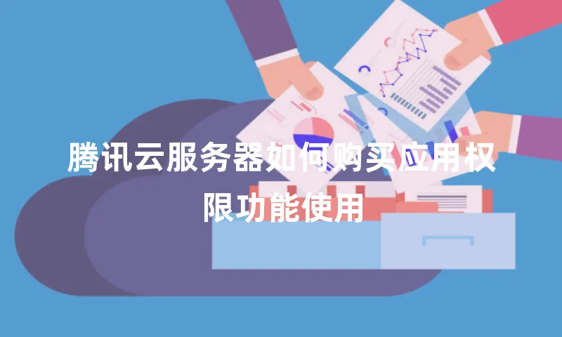 腾讯云服务器如何购买应用权限功能使用