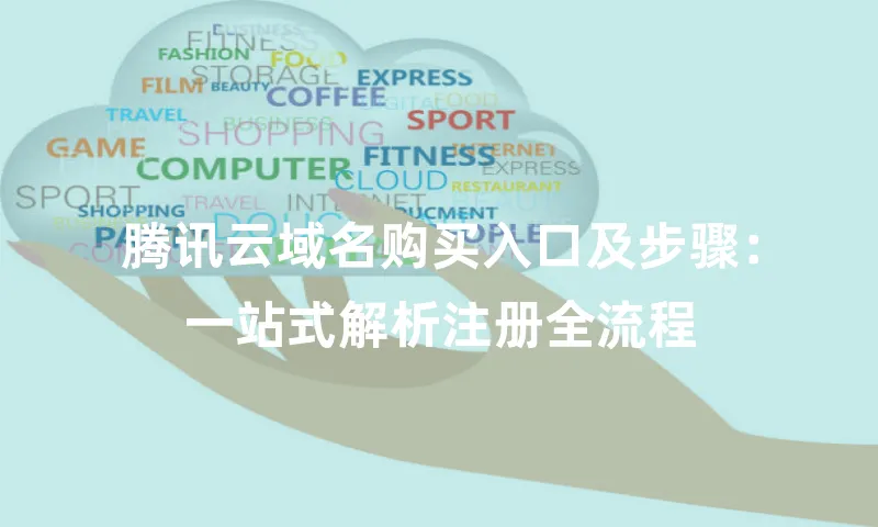 腾讯云域名购买入口及步骤：一站式解析注册全流程