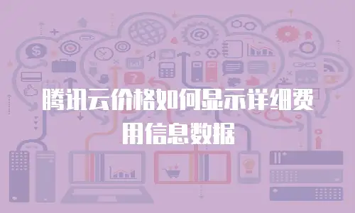 腾讯云价格如何显示详细费用信息数据