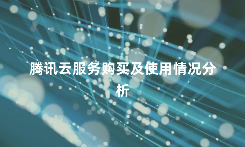 腾讯云服务购买及使用情况分析