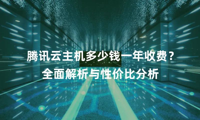 腾讯云主机多少钱一年收费？全面解析与性价比分析