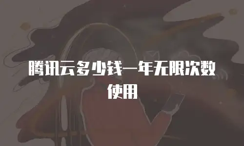 腾讯云多少钱一年无限次数使用