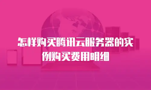 怎样购买腾讯云服务器的实例购买费用明细