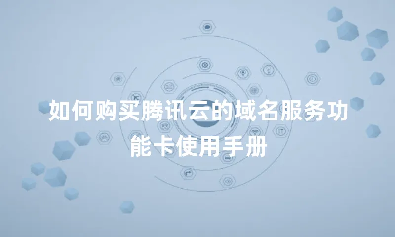 如何购买腾讯云的域名服务功能卡使用手册