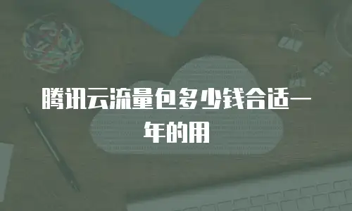 腾讯云流量包多少钱合适一年的用