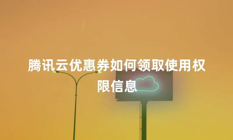 腾讯云优惠券如何领取使用权限信息