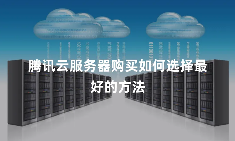 腾讯云服务器购买如何选择最好的方法
