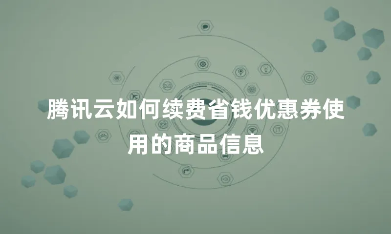 腾讯云如何续费省钱优惠券使用的商品信息