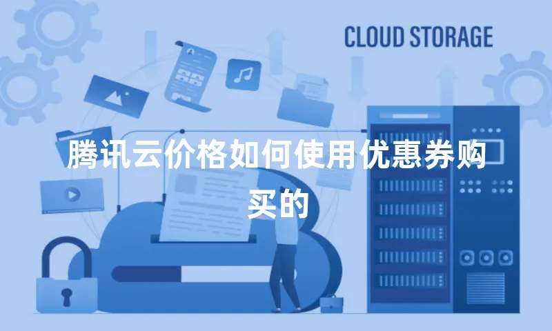 腾讯云价格如何使用优惠券购买的