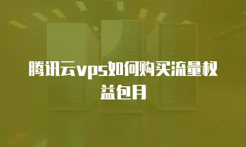 腾讯云vps如何购买流量权益包月