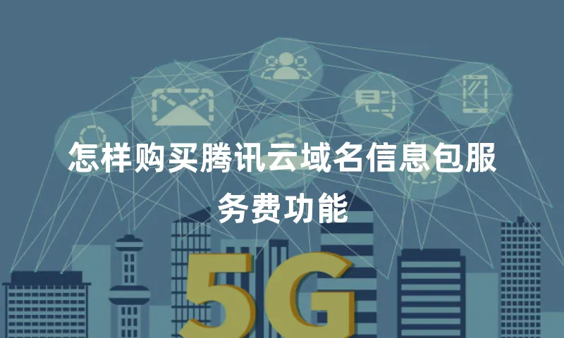 怎样购买腾讯云域名信息包服务费功能