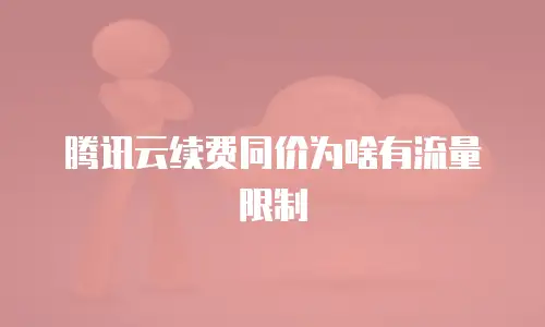 腾讯云续费同价为啥有流量限制