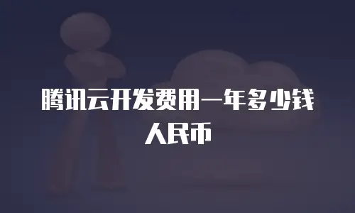 腾讯云开发费用一年多少钱人民币