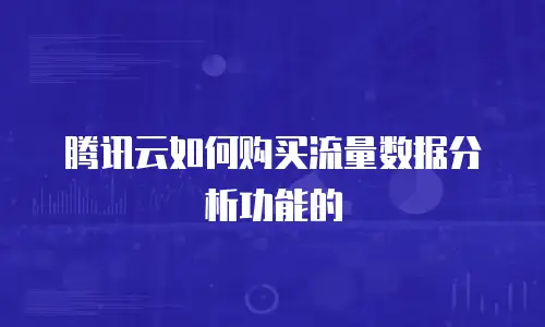 腾讯云如何购买流量数据分析功能的
