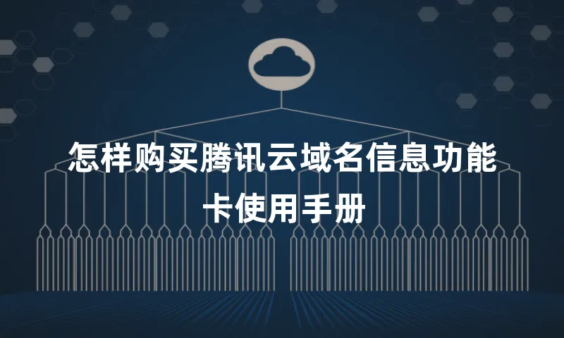 怎样购买腾讯云域名信息功能卡使用手册
