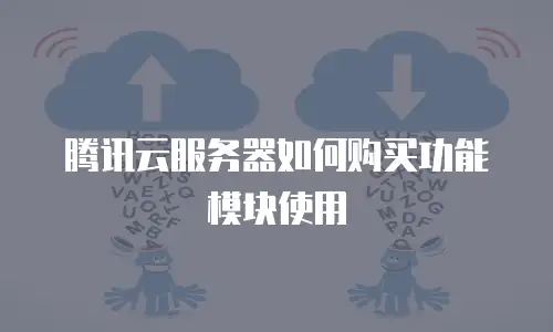 腾讯云服务器如何购买功能模块使用