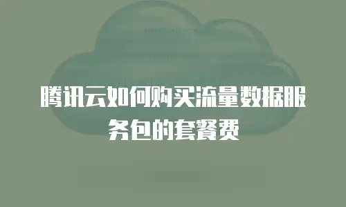 腾讯云如何购买流量数据服务包的套餐费