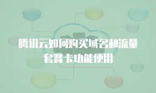 腾讯云如何购买域名和流量套餐卡功能使用
