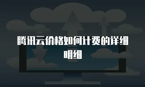 腾讯云价格如何计费的详细明细