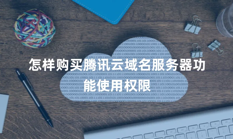 怎样购买腾讯云域名服务器功能使用权限