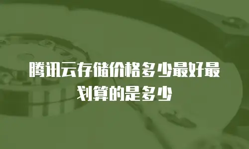 腾讯云存储价格多少最好最划算的是多少