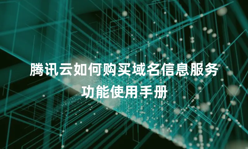腾讯云如何购买域名信息服务功能使用手册
