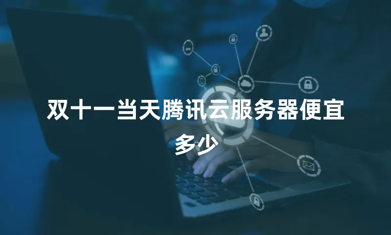 双十一当天腾讯云服务器便宜多少