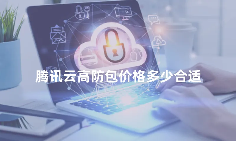 腾讯云高防包价格多少合适