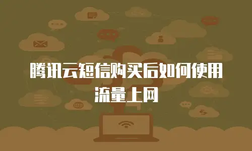 腾讯云短信购买后如何使用流量上网