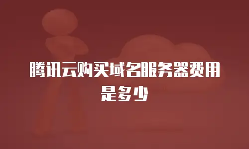 腾讯云购买域名服务器费用是多少