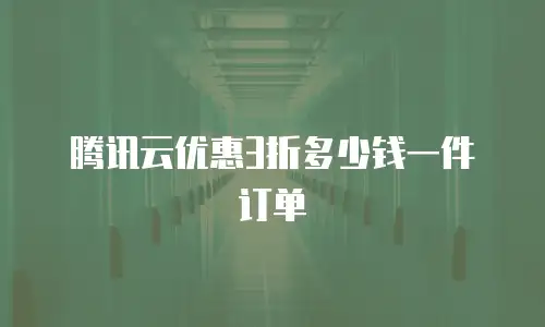 腾讯云优惠3折多少钱一件订单