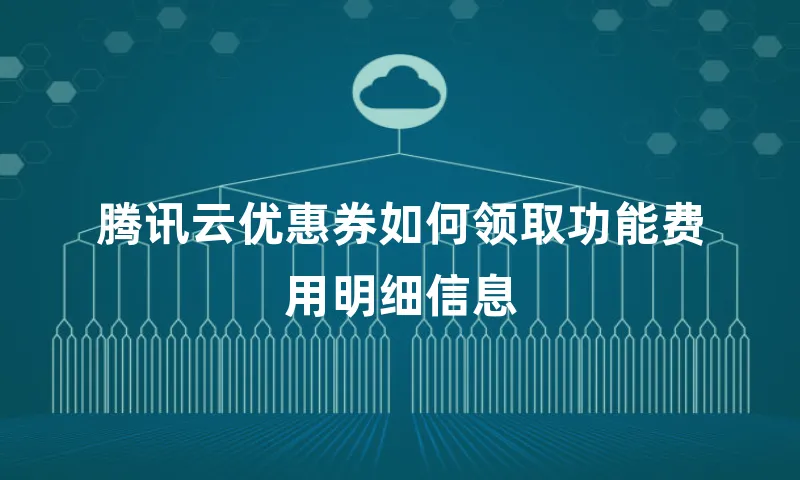 腾讯云优惠券如何领取功能费用明细信息