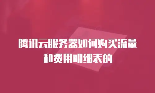 腾讯云服务器如何购买流量和费用明细表的