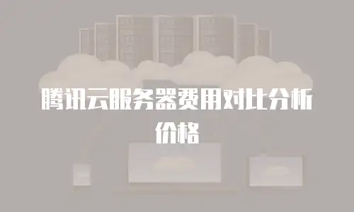 腾讯云服务器费用对比分析价格