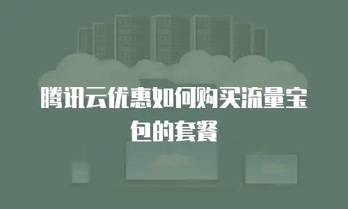 腾讯云优惠如何购买流量宝包的套餐