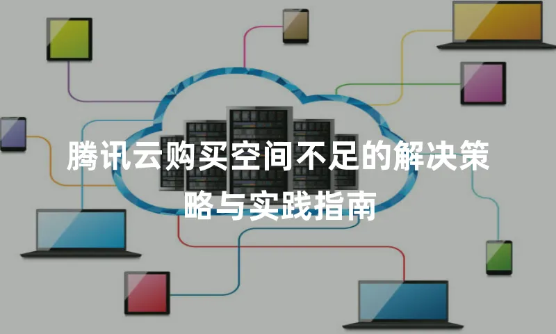 腾讯云购买空间不足的解决策略与实践指南