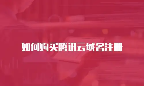 如何购买腾讯云域名注册