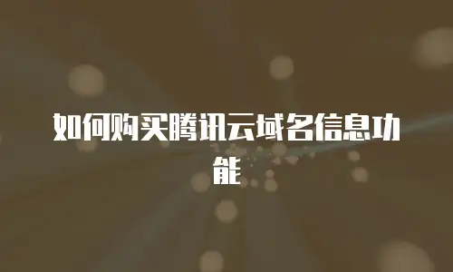 如何购买腾讯云域名信息功能