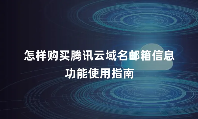 怎样购买腾讯云域名邮箱信息功能使用指南