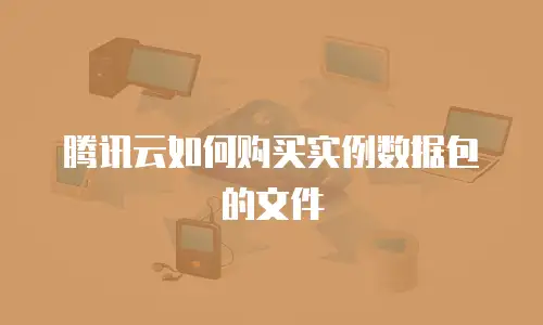 腾讯云如何购买实例数据包的文件