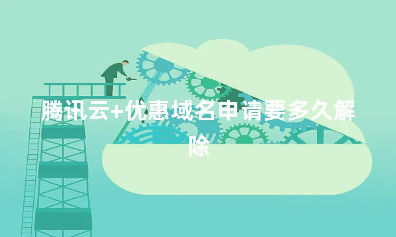 腾讯云+优惠域名申请要多久解除