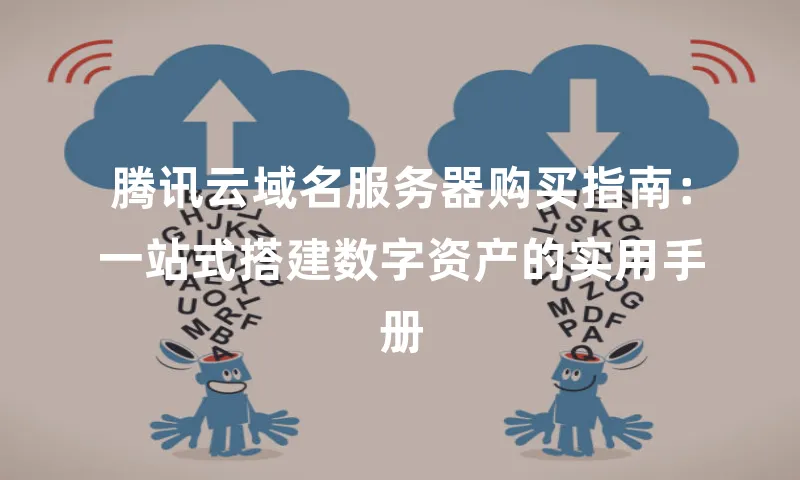腾讯云域名服务器购买指南：一站式搭建数字资产的实用手册