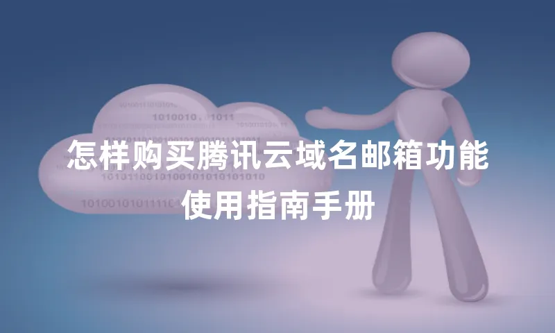 怎样购买腾讯云域名邮箱功能使用指南手册