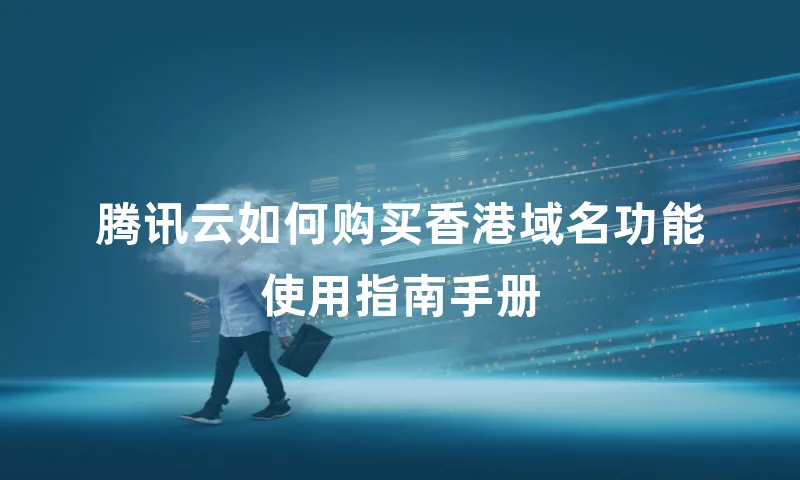 腾讯云如何购买香港域名功能使用指南手册